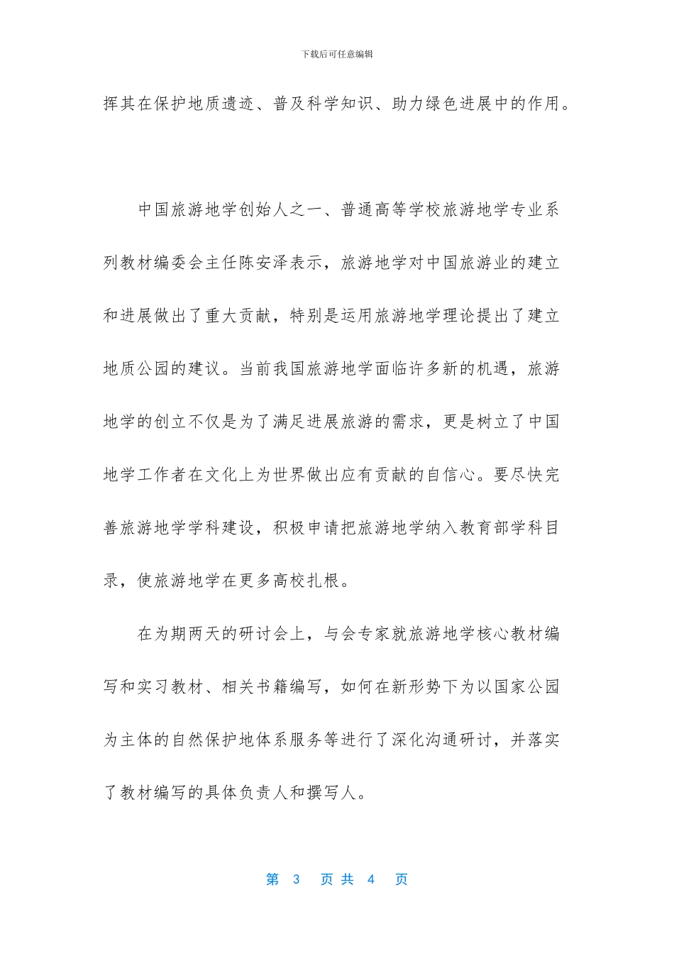 为中国旅游地学发展提供智力支持_第3页