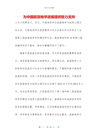 为中国旅游地学发展提供智力支持