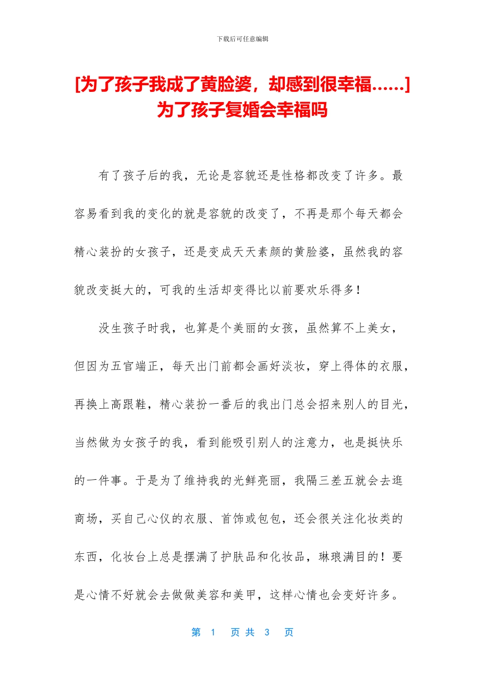 为了孩子复婚会幸福吗_第1页