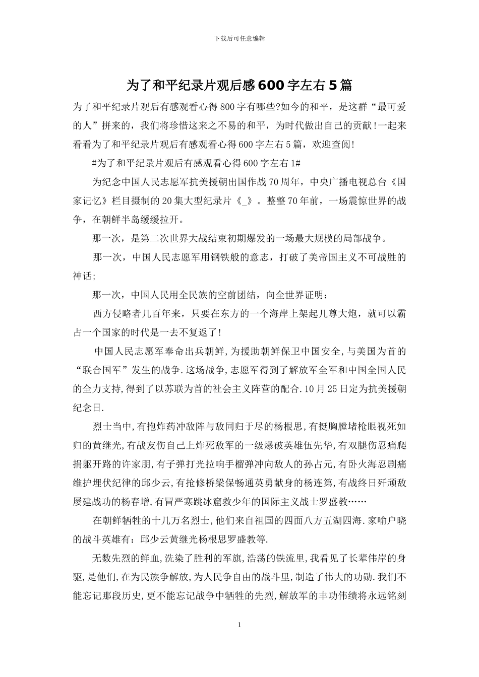 为了和平纪录片观后感600字左右5篇_第1页