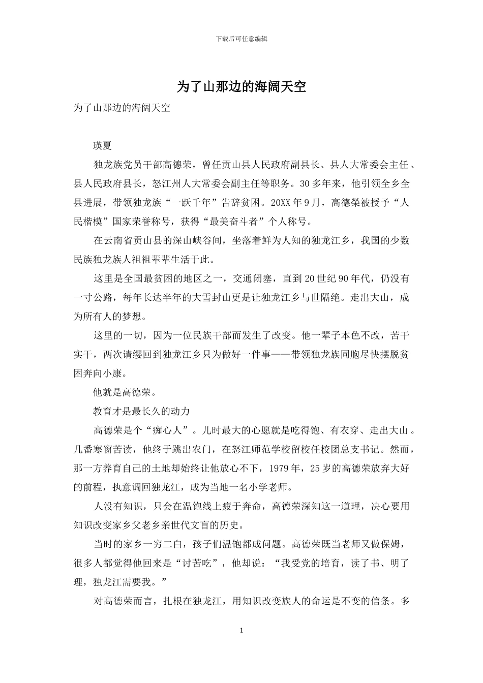 为了山那边的海阔天空_第1页