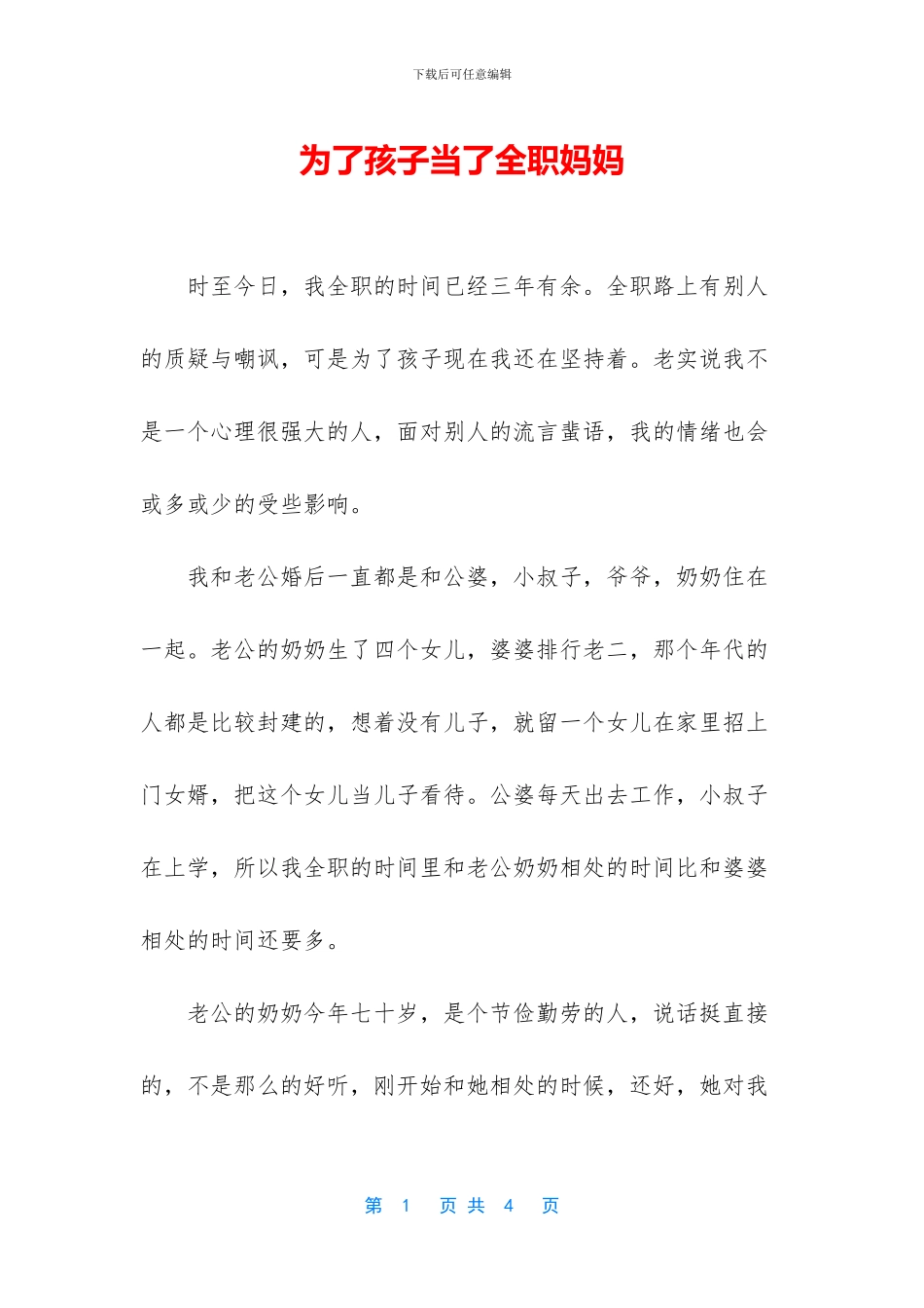 为了孩子当了全职妈妈_第1页