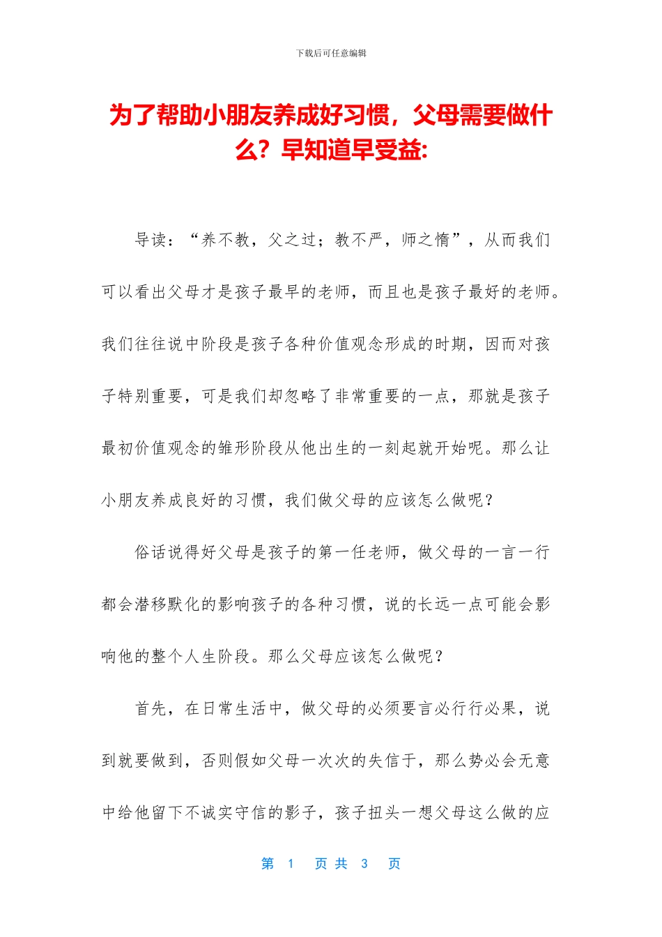 为了帮助小朋友养成好习惯_第1页