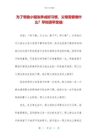 为了帮助小朋友养成好习惯