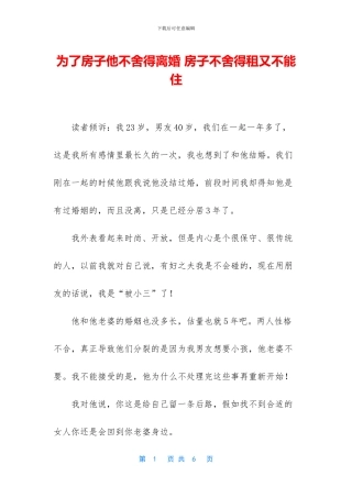 为了房子他不舍得离婚