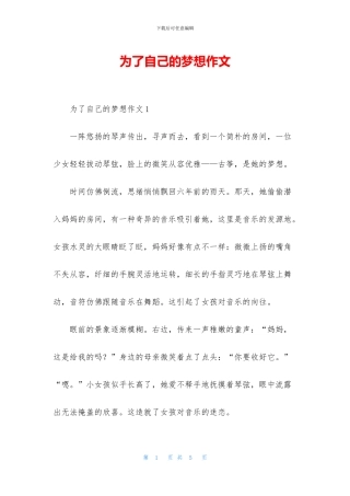 为了自己的梦想作文