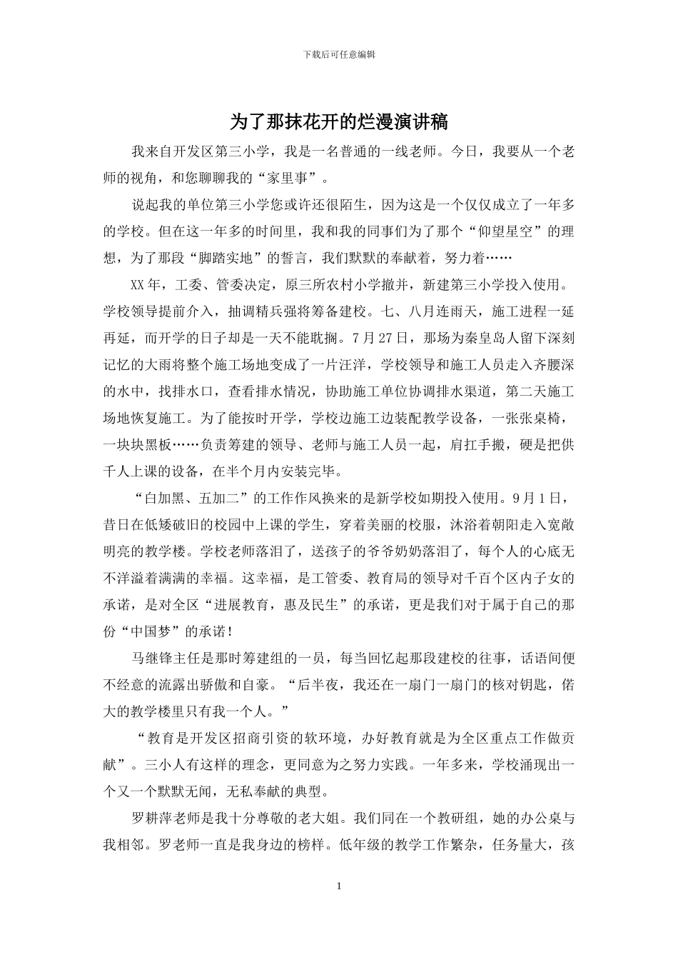 为了那抹花开的烂漫演讲稿_第1页