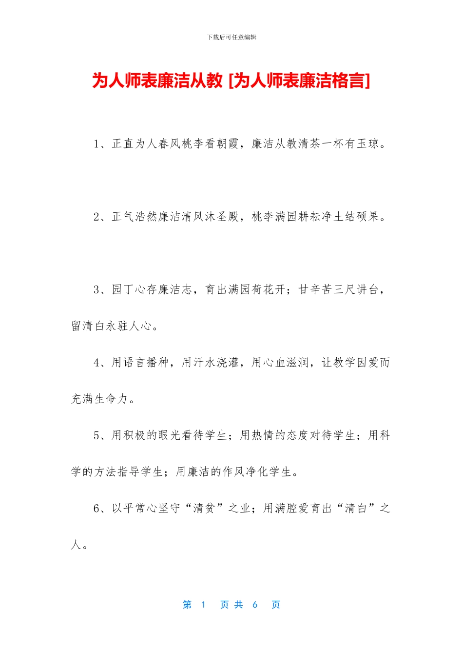 为人师表廉洁从教_第1页