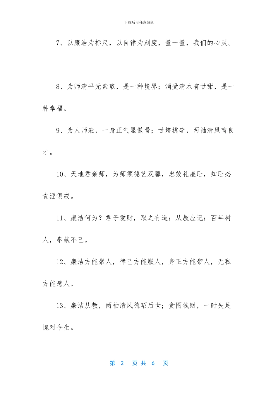 为人师表廉洁从教_第2页
