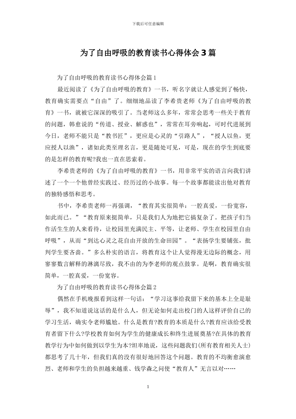 为了自由呼吸的教育读书心得体会3篇_第1页
