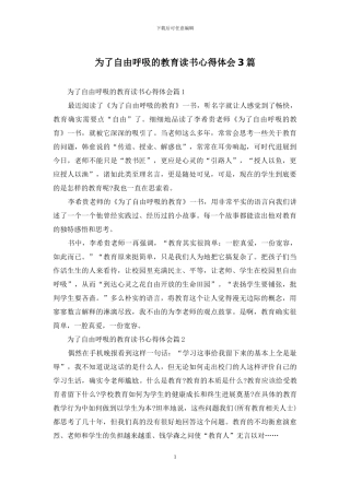 为了自由呼吸的教育读书心得体会3篇