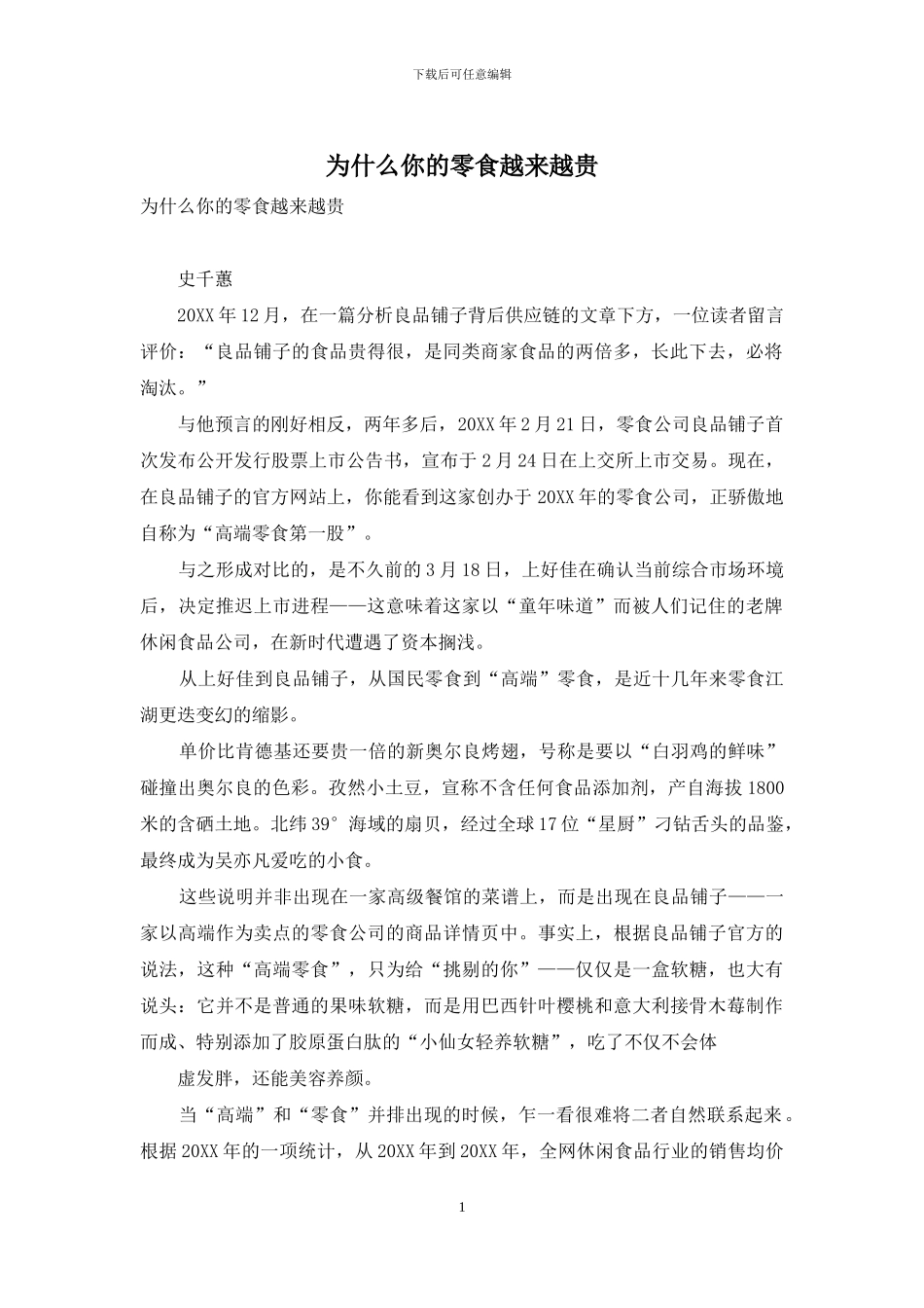 为什么你的零食越来越贵_第1页