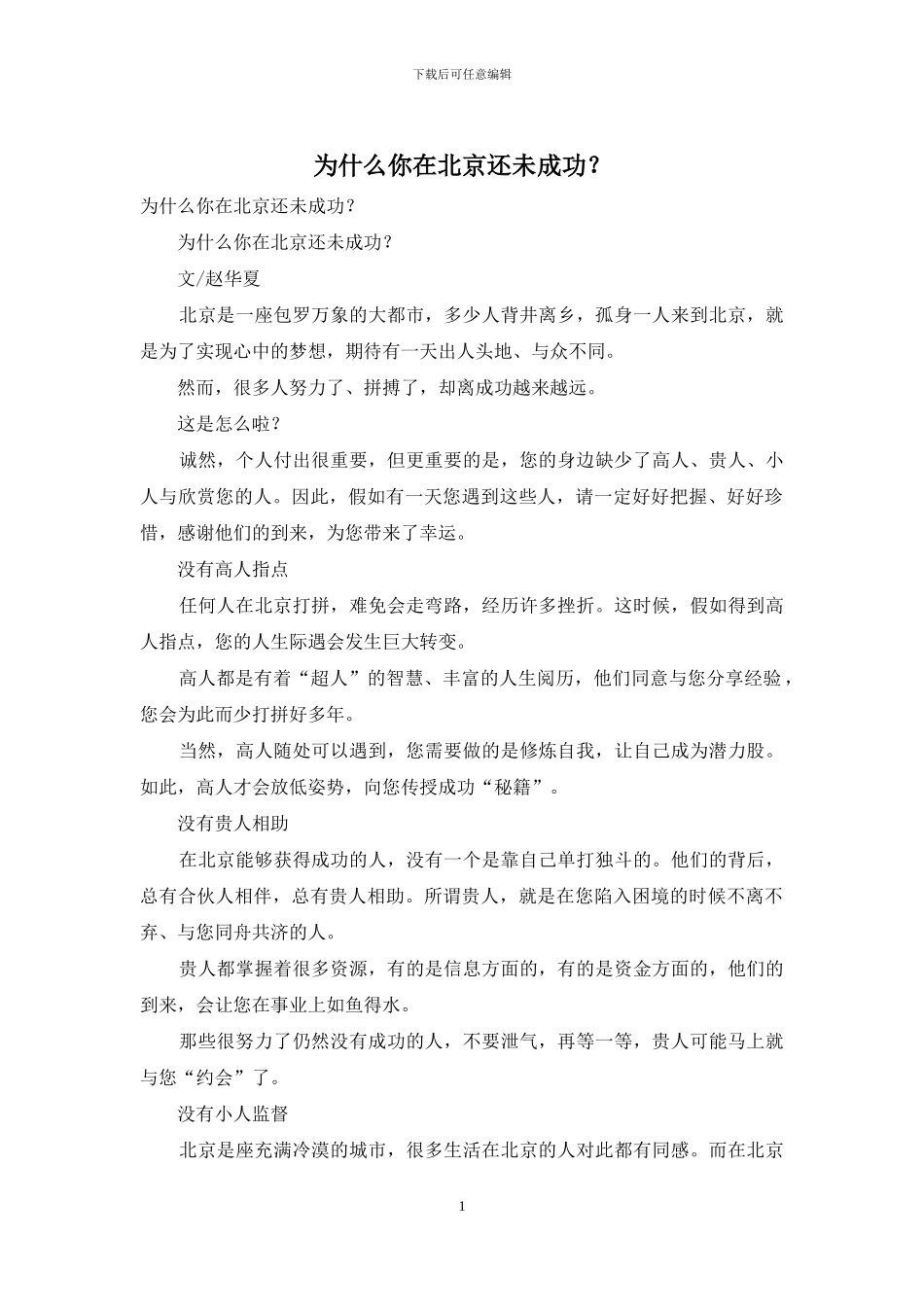 为什么你在北京还未成功？_第1页