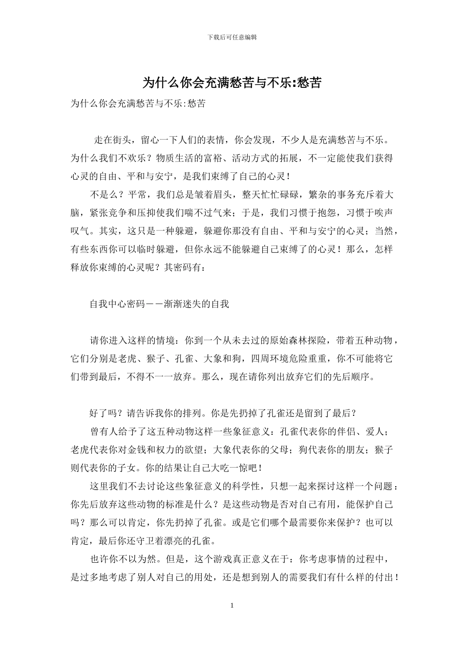 为什么你会充满愁苦与不乐_第1页