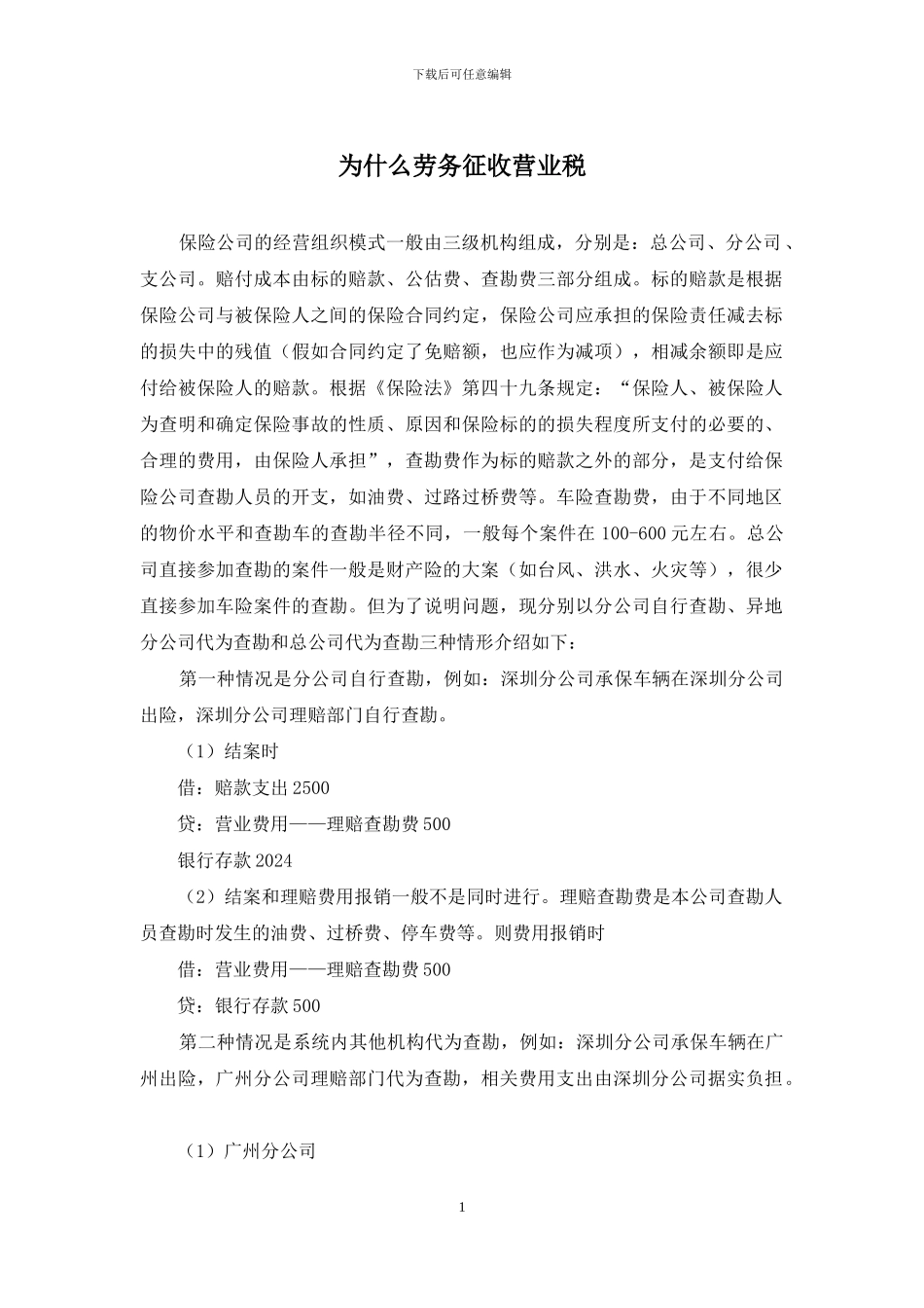 为什么劳务征收营业税_第1页