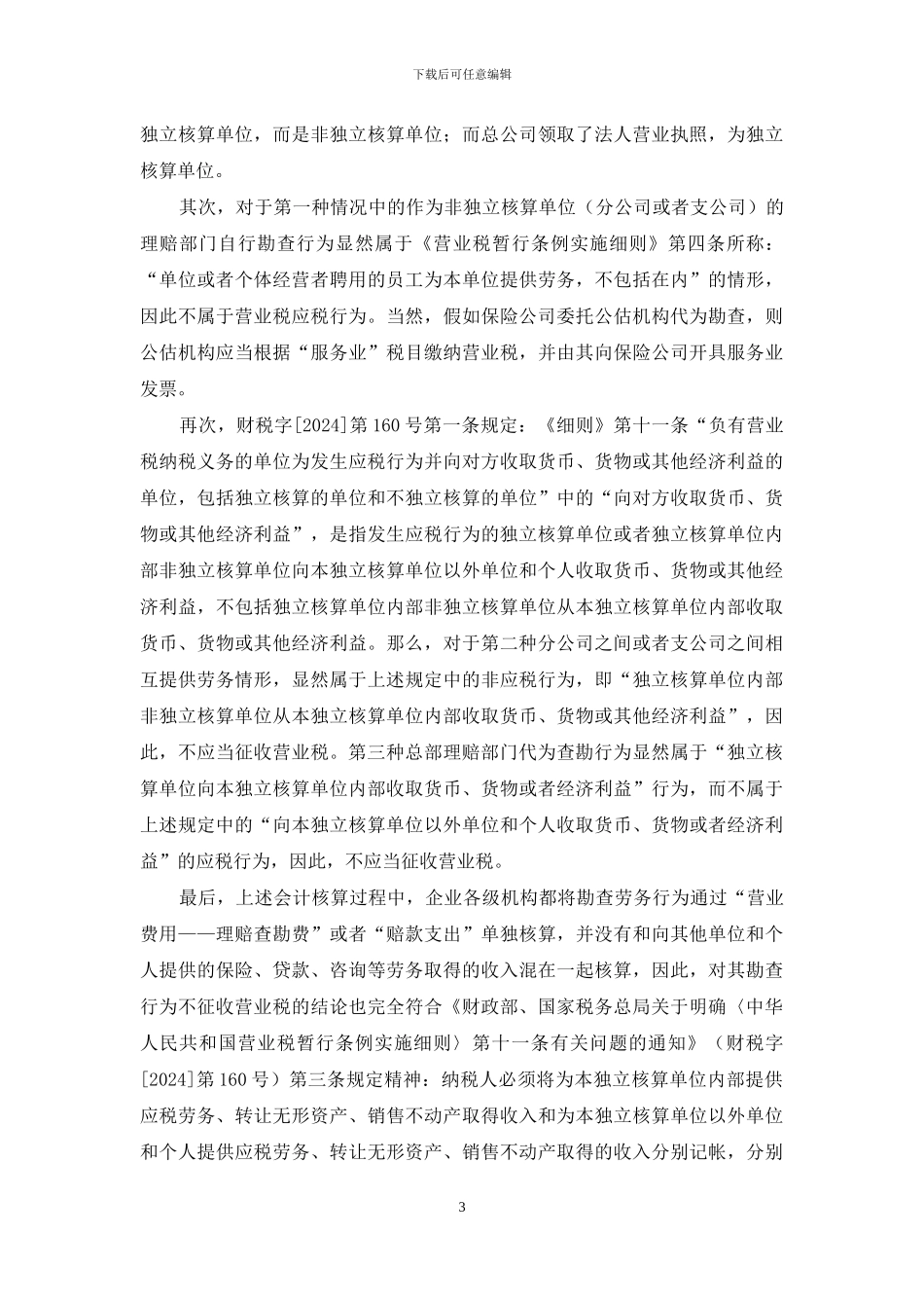 为什么劳务征收营业税_第3页