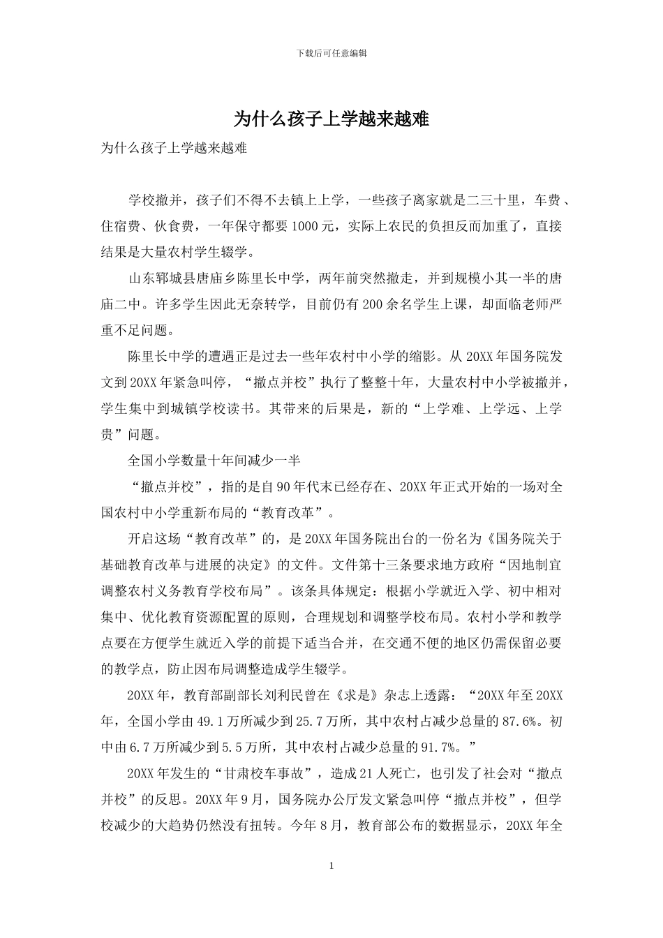 为什么孩子上学越来越难_第1页