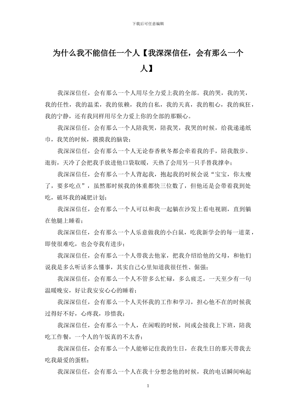 为什么我不能相信一个人_第1页