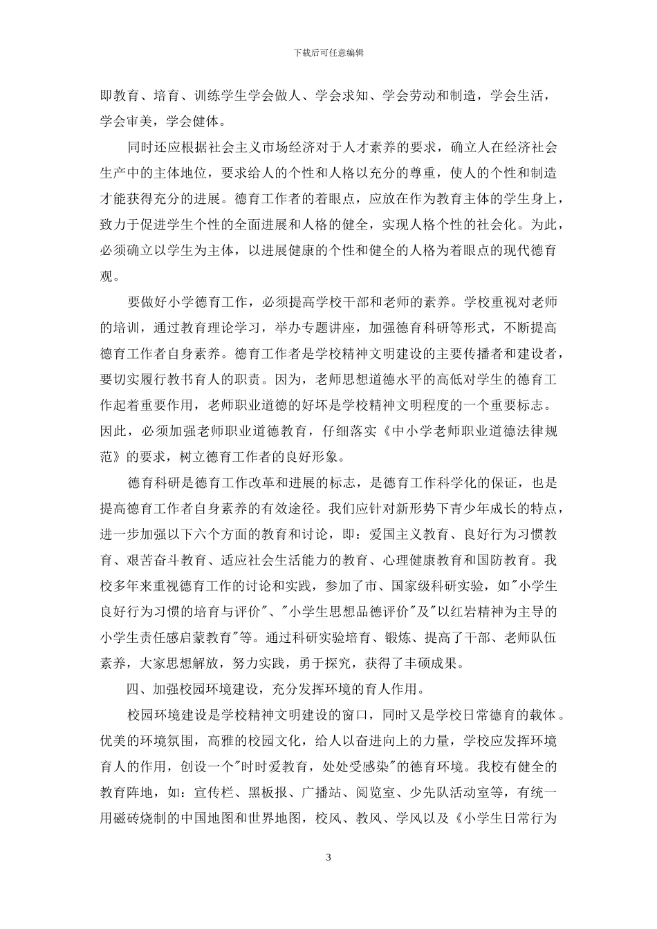 为什么要加强学校德育_第3页