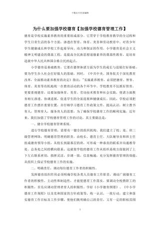 为什么要加强学校德育