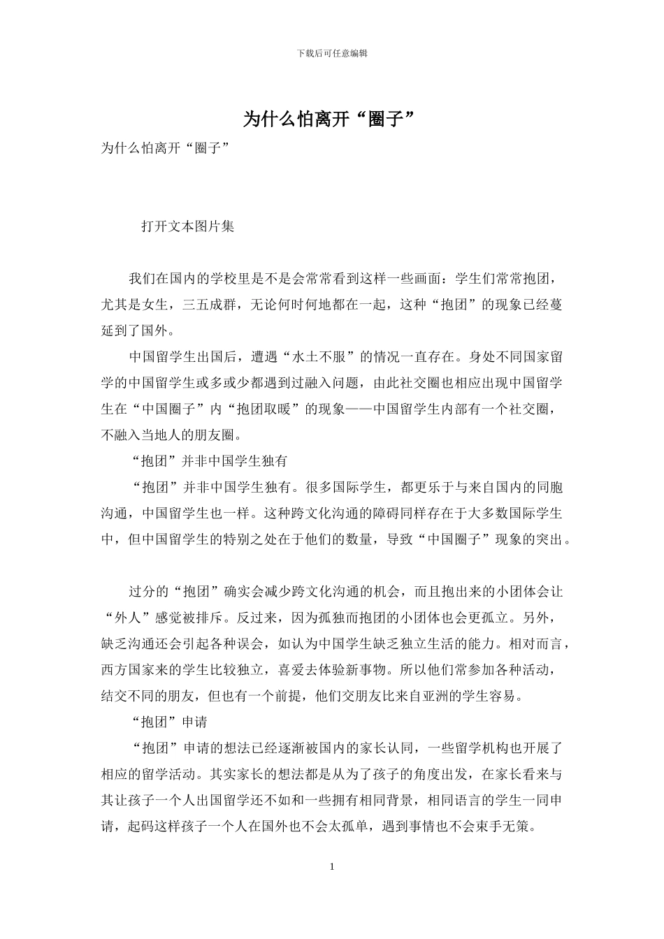 为什么怕离开“圈子”_第1页