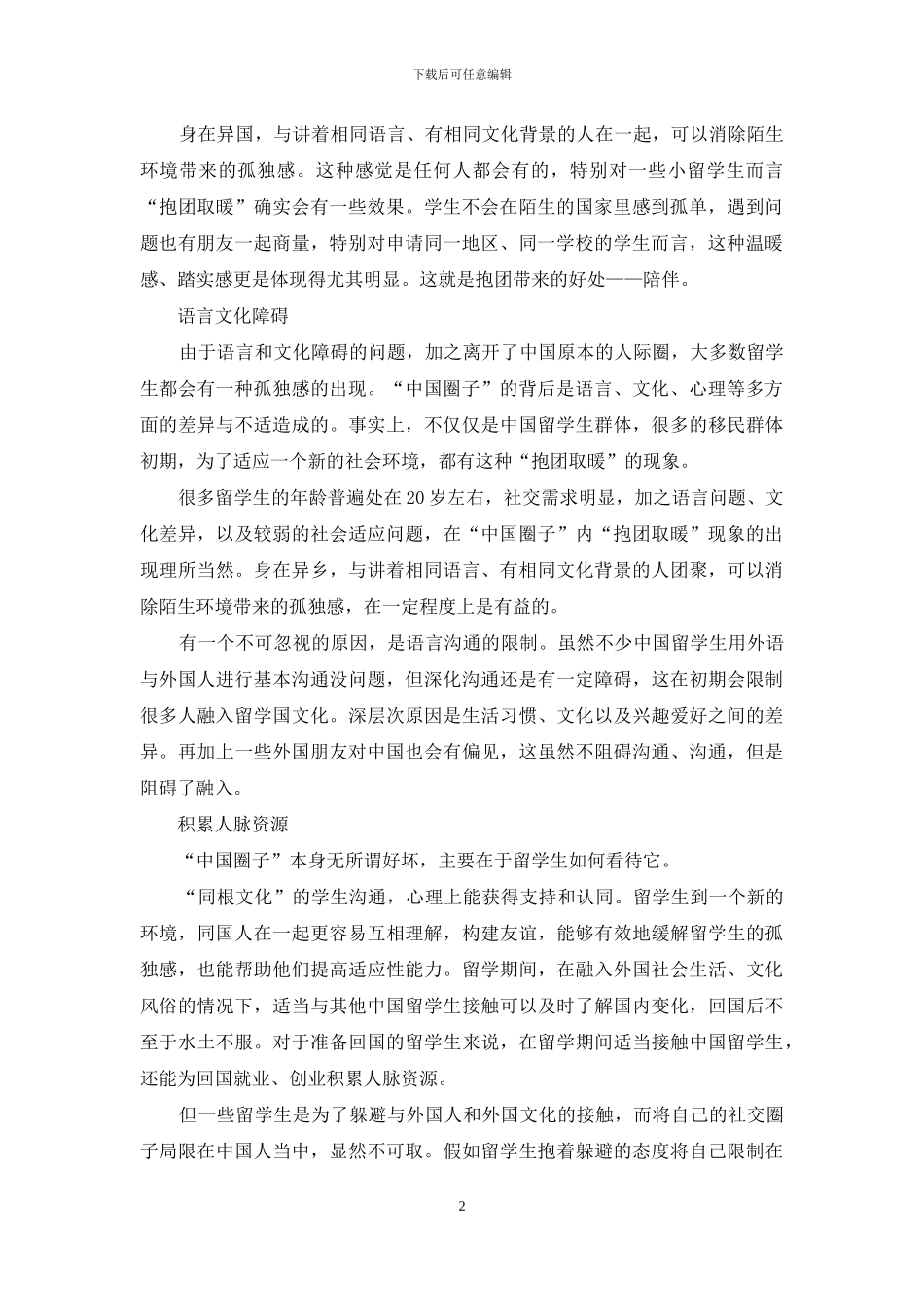 为什么怕离开“圈子”_第2页