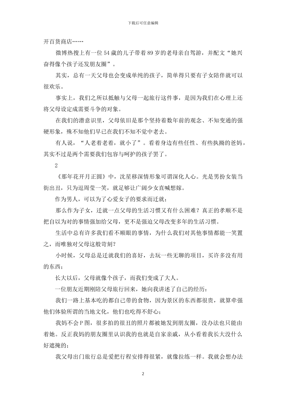 为什么要把和父母一起旅行说得那么可怕？_第2页