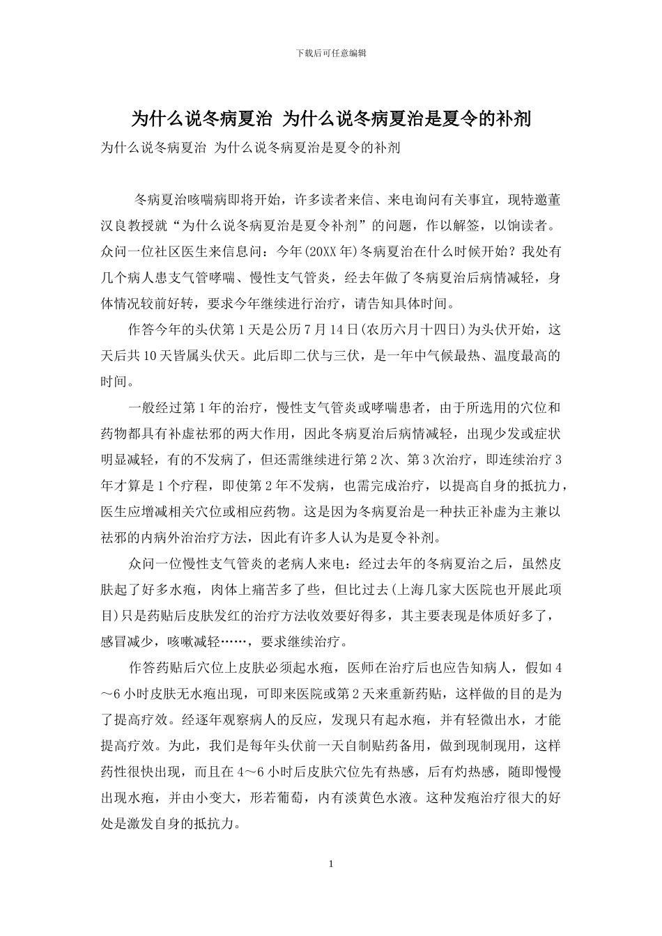 为什么说冬病夏治_第1页