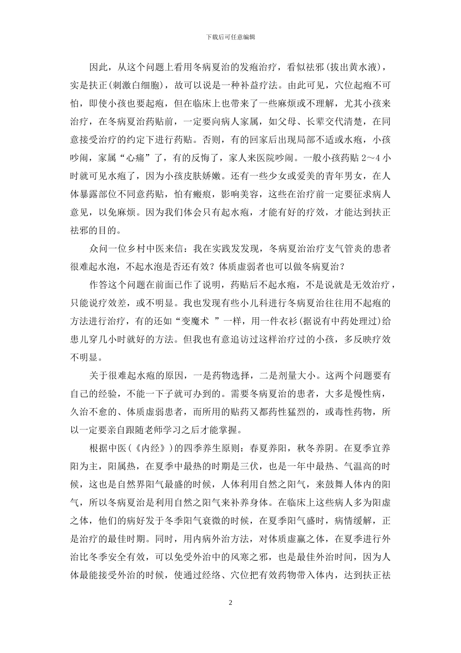 为什么说冬病夏治_第2页