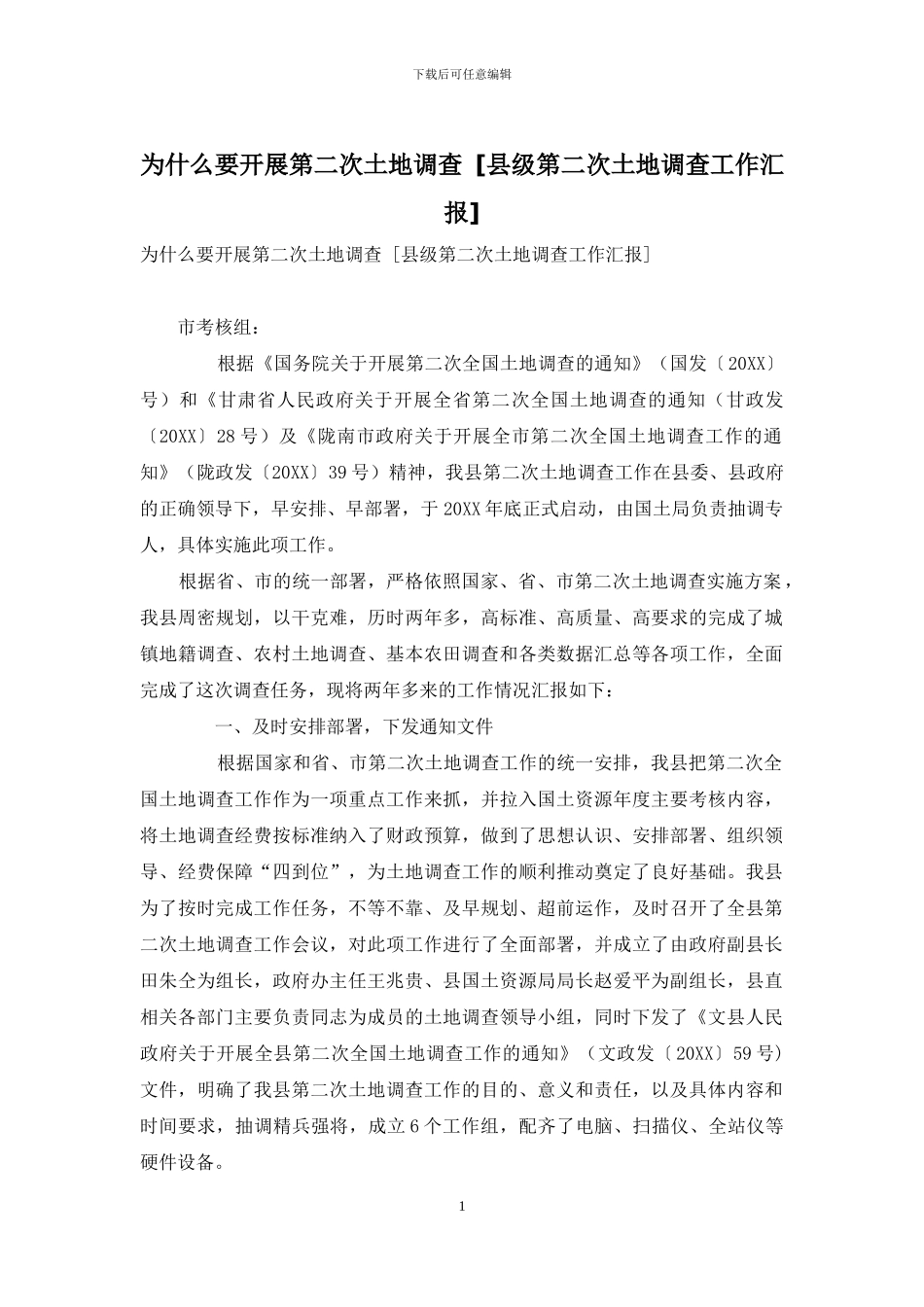 为什么要开展第二次土地调查_第1页