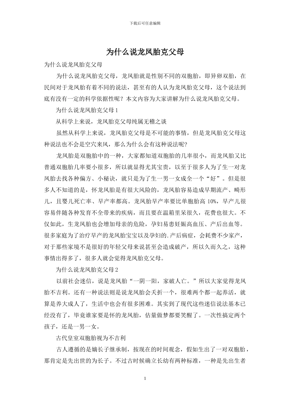 为什么说龙凤胎克父母_第1页