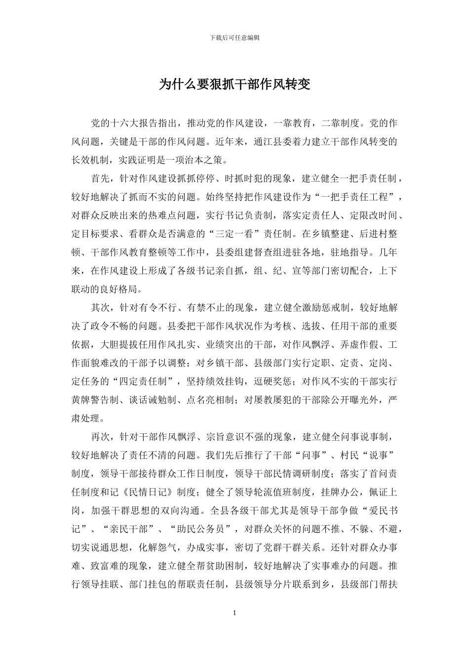 为什么要狠抓干部作风转变_第1页