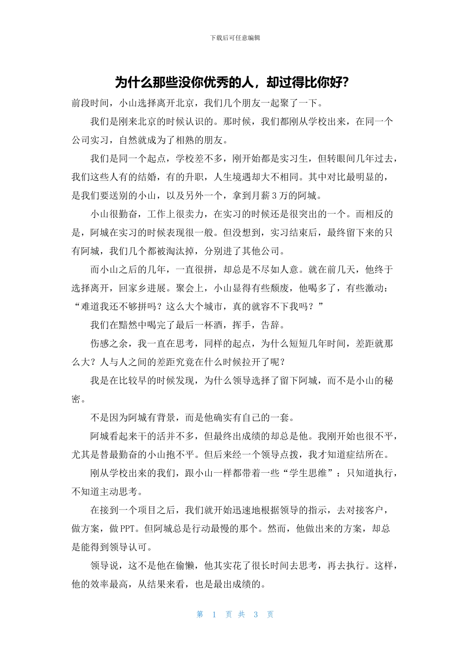 为什么那些没你优秀的人_第1页