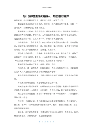为什么那些没你优秀的人