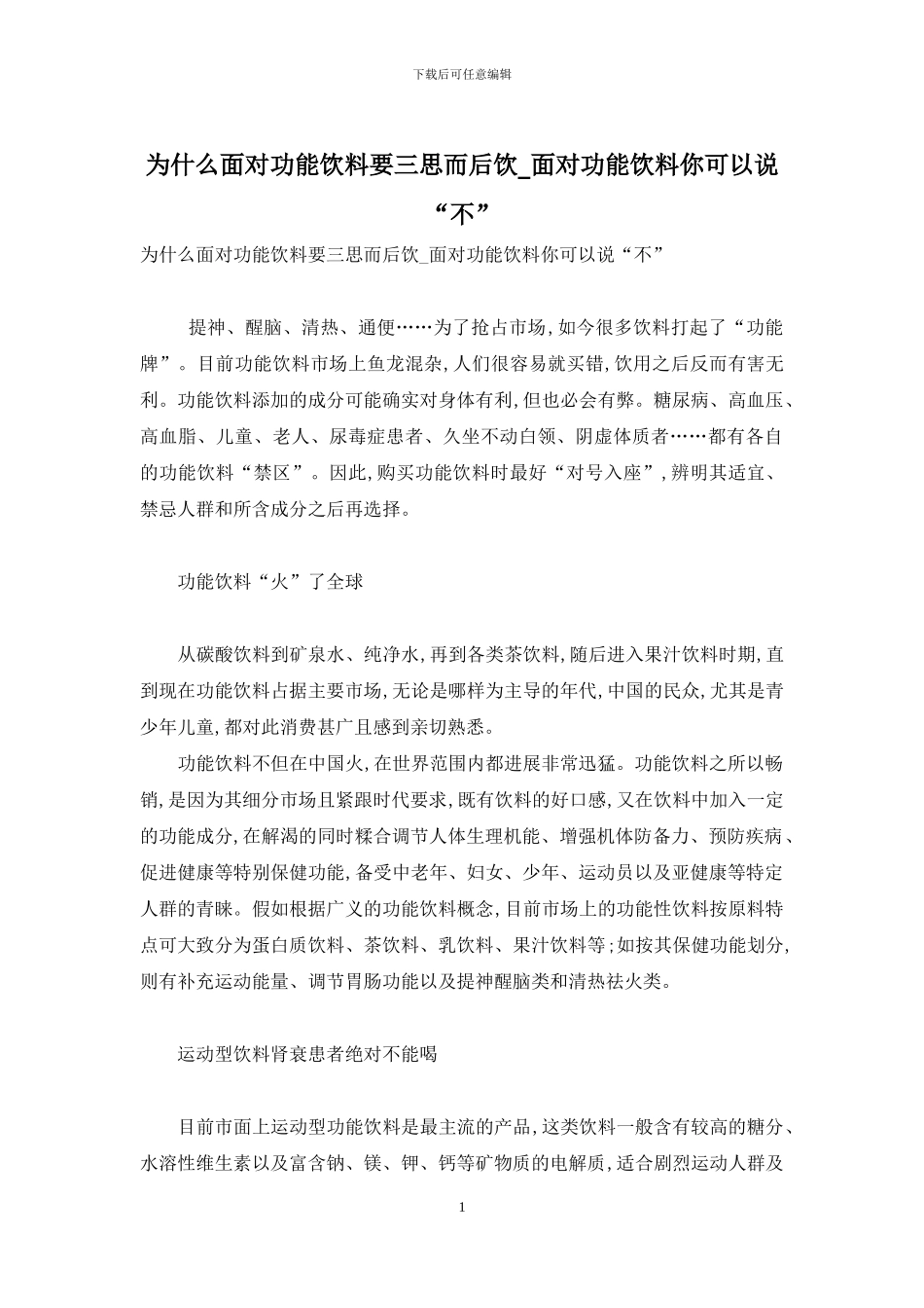 为什么面对功能饮料要三思而后饮_第1页
