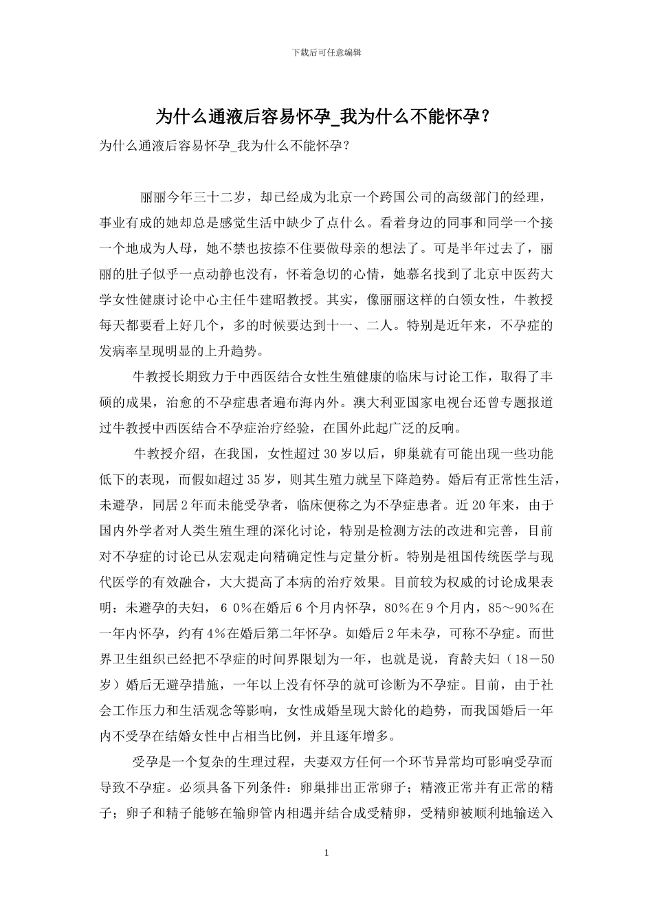 为什么通液后容易怀孕_第1页