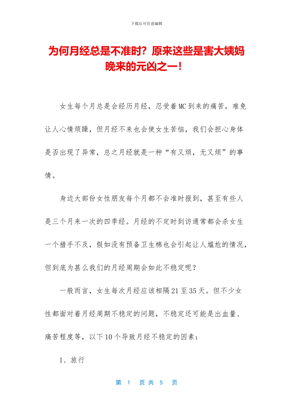 为何月经总是不准时？原来这些是害大姨妈晚来的元凶之一!_第1页