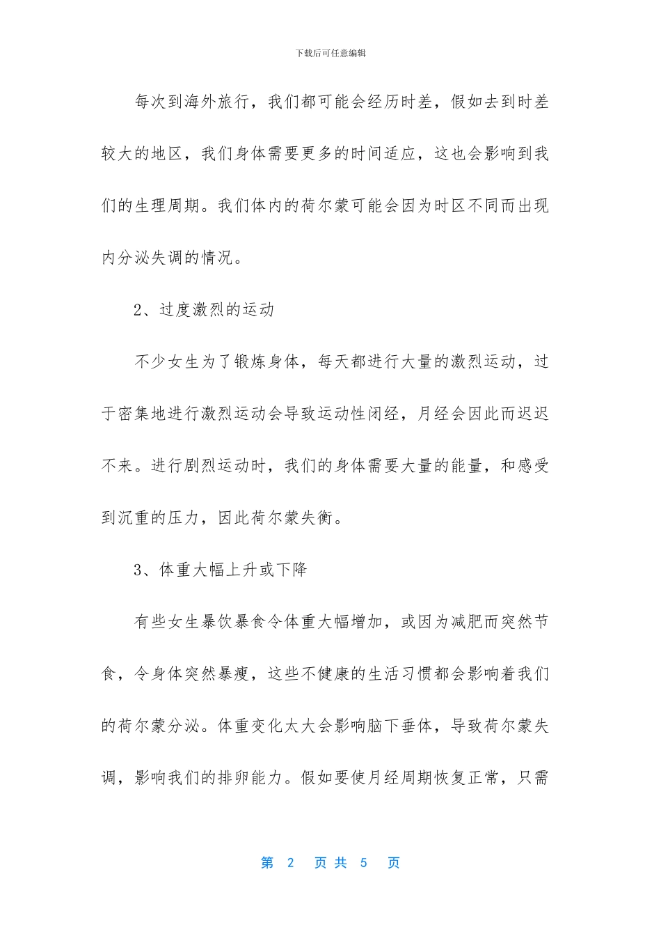 为何月经总是不准时？原来这些是害大姨妈晚来的元凶之一!_第2页