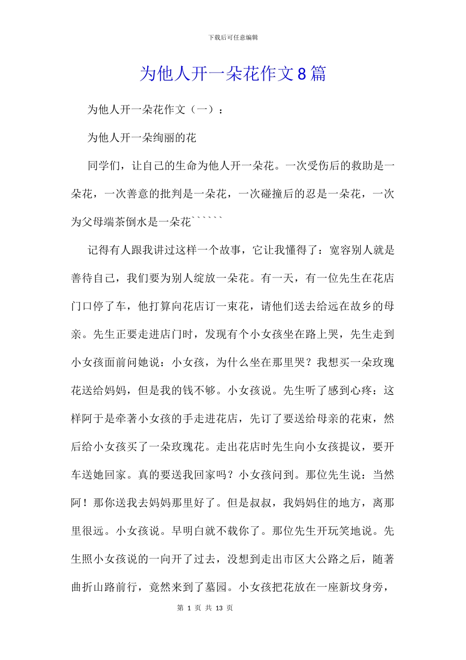 为他人开一朵花作文8篇_第1页