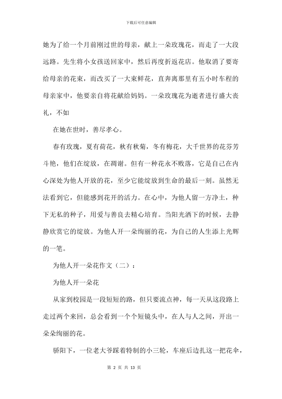 为他人开一朵花作文8篇_第2页