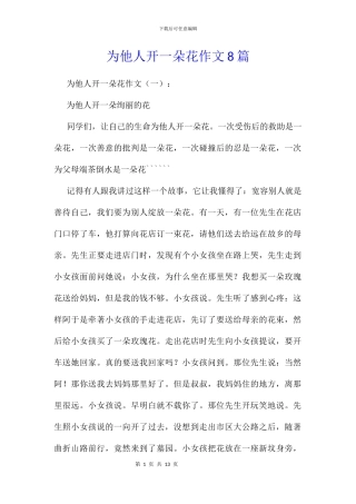 为他人开一朵花作文8篇
