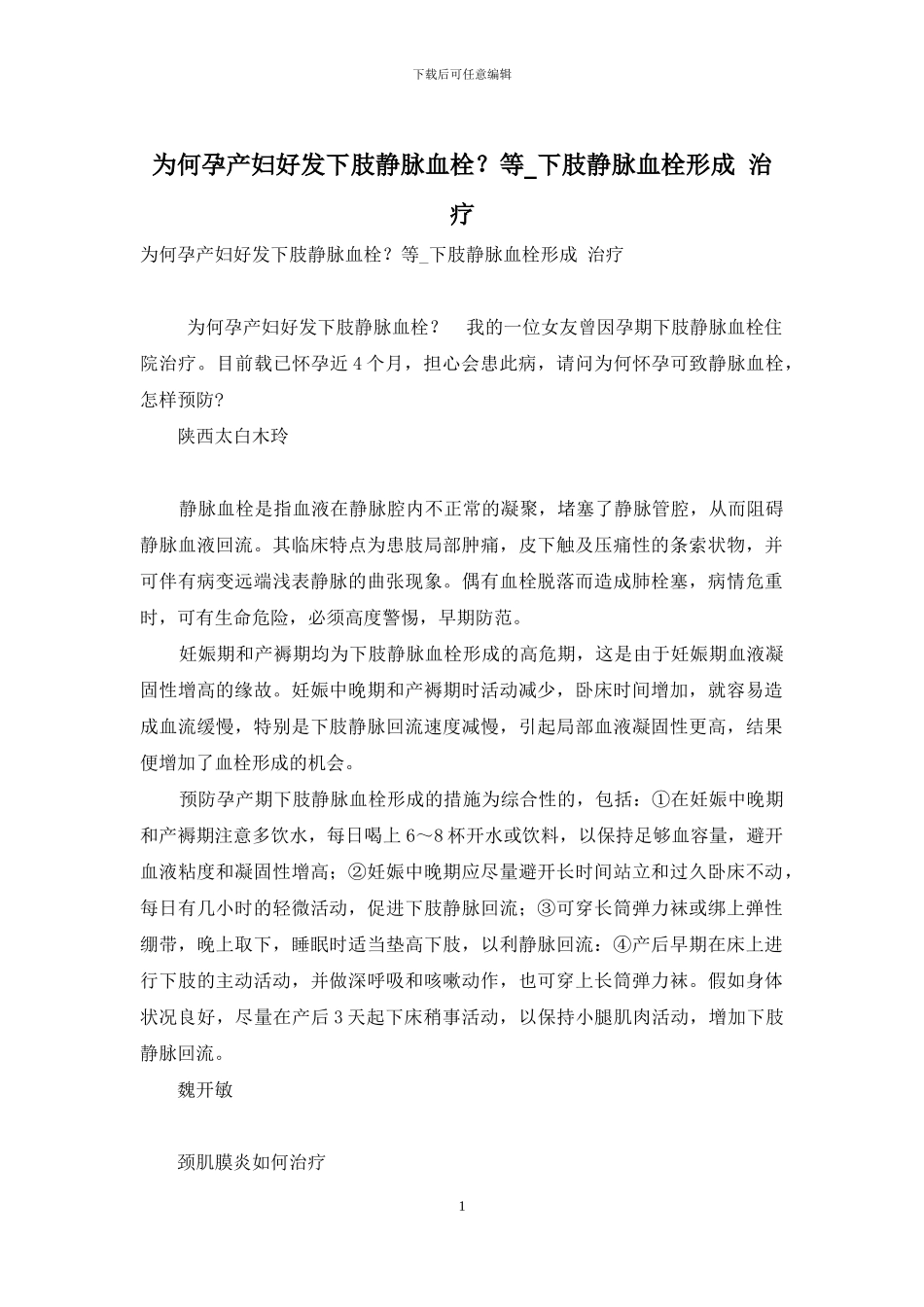 为何孕产妇好发下肢静脉血栓？等_第1页