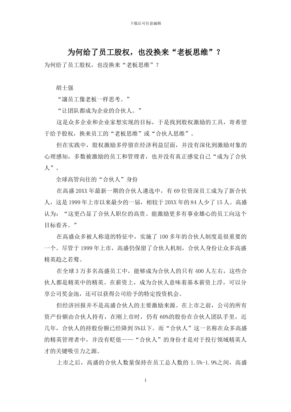 为何给了员工股权_第1页