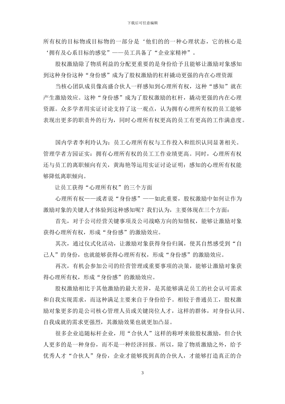 为何给了员工股权_第3页