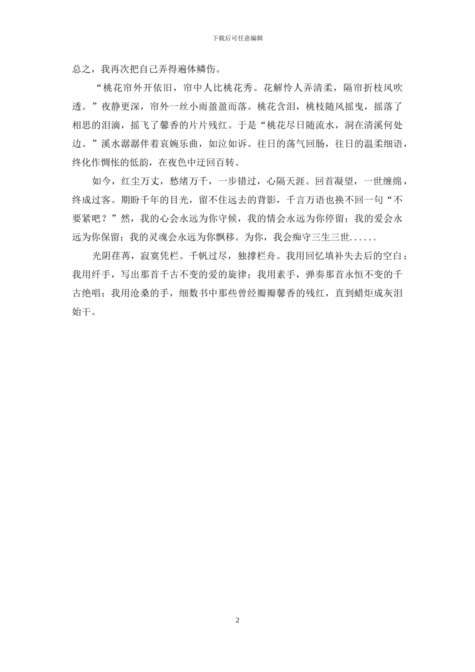 为你-我会痴守三生三世-三生三世经_第2页