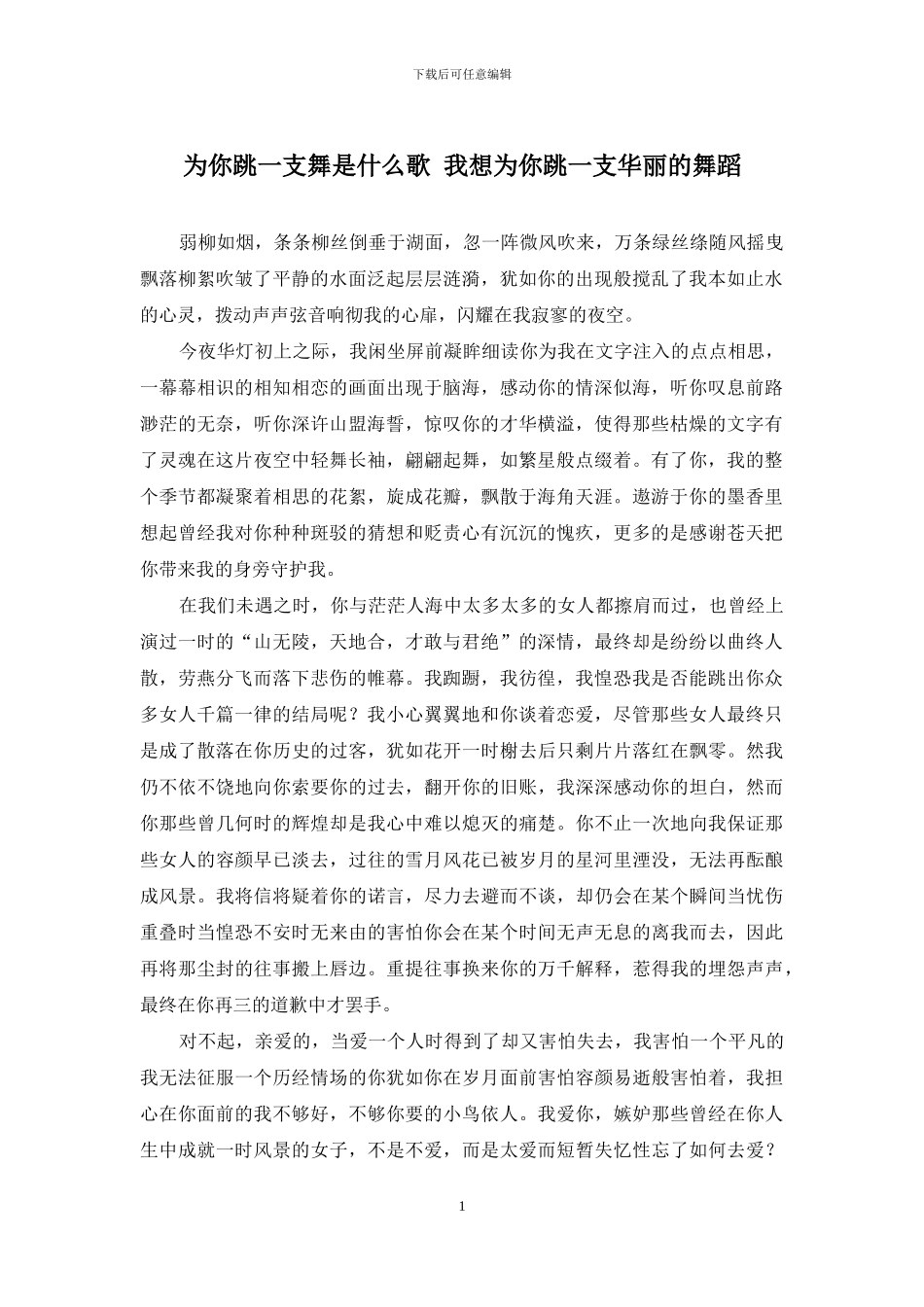 为你跳一支舞是什么歌_第1页