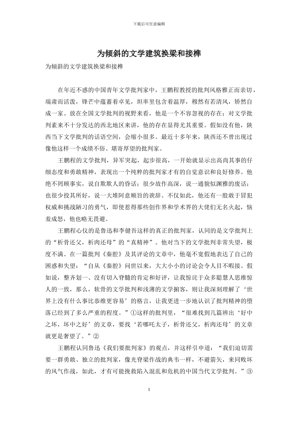 为倾斜的文学建筑换梁和接榫_第1页