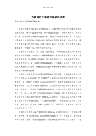 为倾斜的文学建筑换梁和接榫