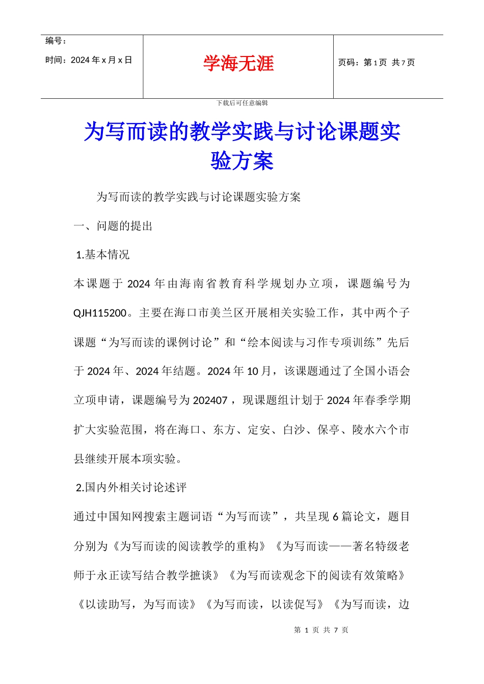 为写而读的教学实践与研究课题实验方案_第1页