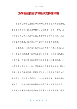 为学生的自主学习提供支持性环境
